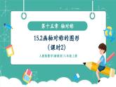 【新教材新課標(biāo)】人教版八年級上冊數(shù)學(xué)15.2畫軸對稱的圖形（課時2）教學(xué)課件