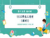 【新教材新課標(biāo)】人教版八年級上冊數(shù)學(xué)15.3.2等邊三角形（課時1）教學(xué)課件