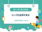 【新教材新課標(biāo)】人教版八年級上冊數(shù)學(xué)16.1.1同底數(shù)冪的乘法 教學(xué)課件