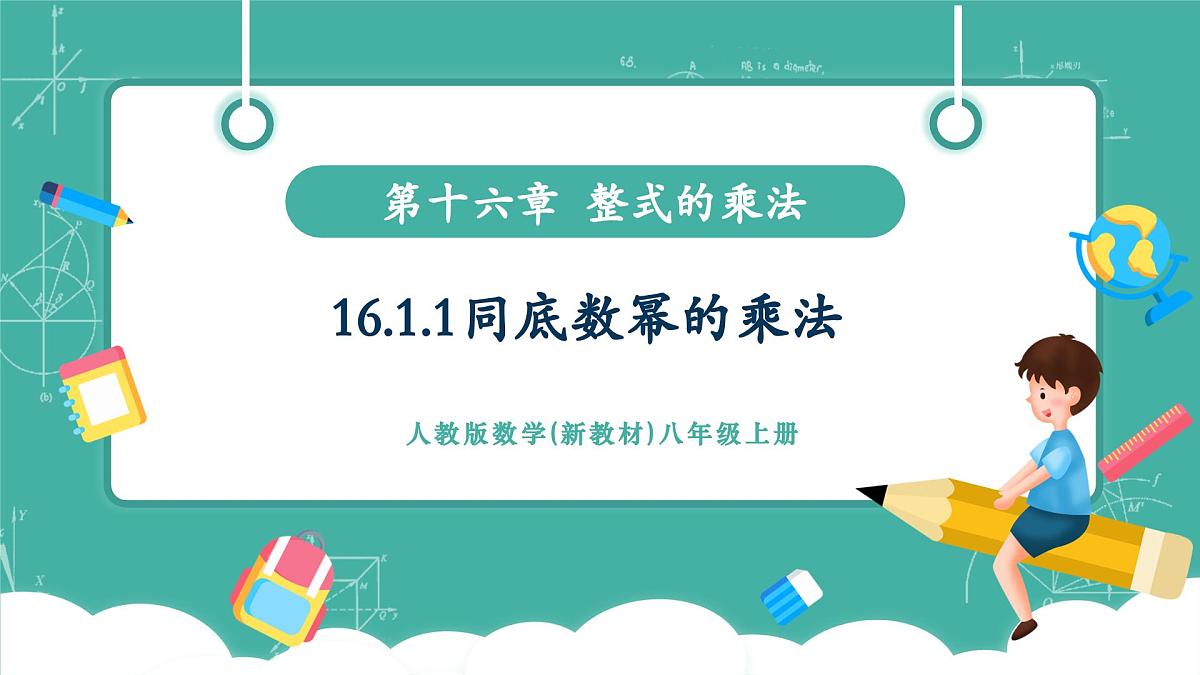 【新教材新课标】人教版八年级上册数学16.1.1同底数幂的乘法 教学课件第1页