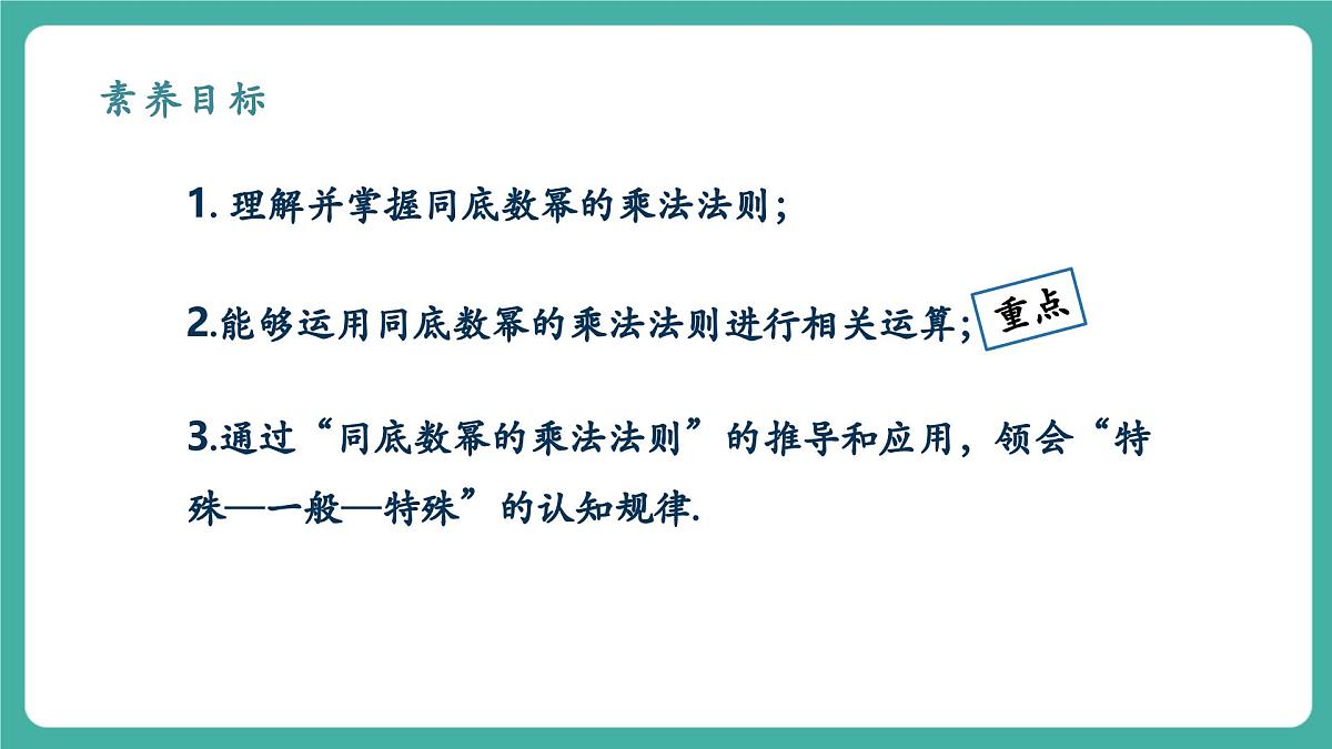 【新教材新课标】人教版八年级上册数学16.1.1同底数幂的乘法 教学课件第2页