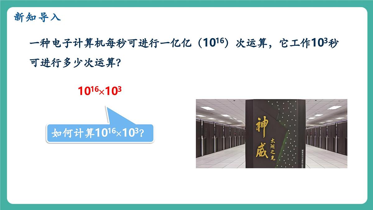 【新教材新课标】人教版八年级上册数学16.1.1同底数幂的乘法 教学课件第4页