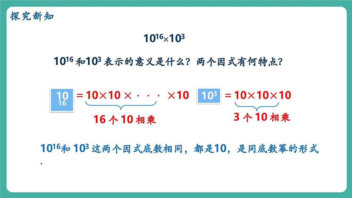 【新教材新课标】人教版八年级上册数学16.1.1同底数幂的乘法 教学课件第5页