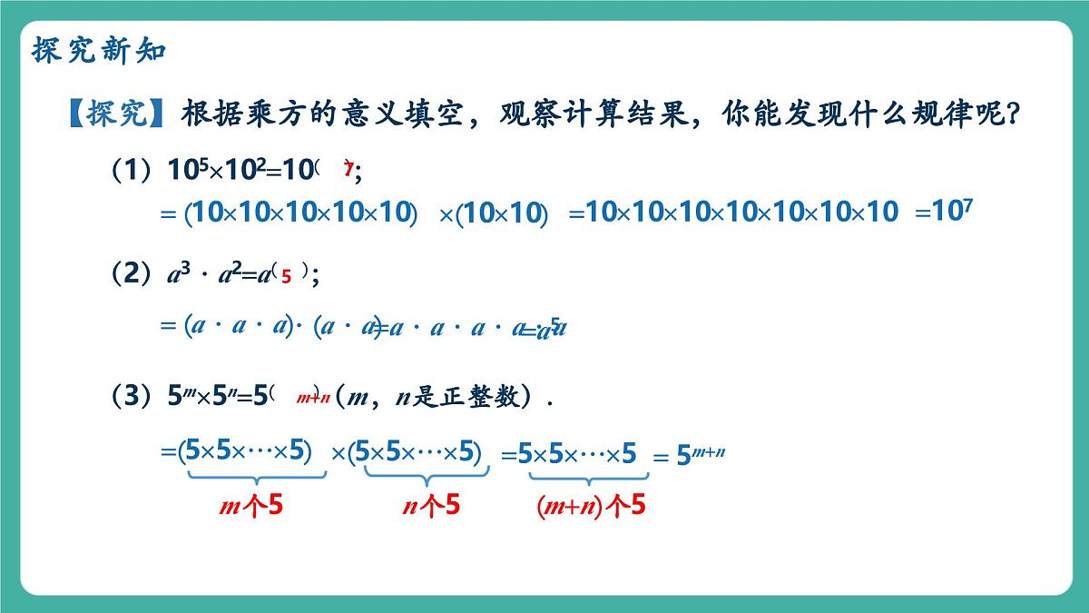 【新教材新课标】人教版八年级上册数学16.1.1同底数幂的乘法 教学课件第7页
