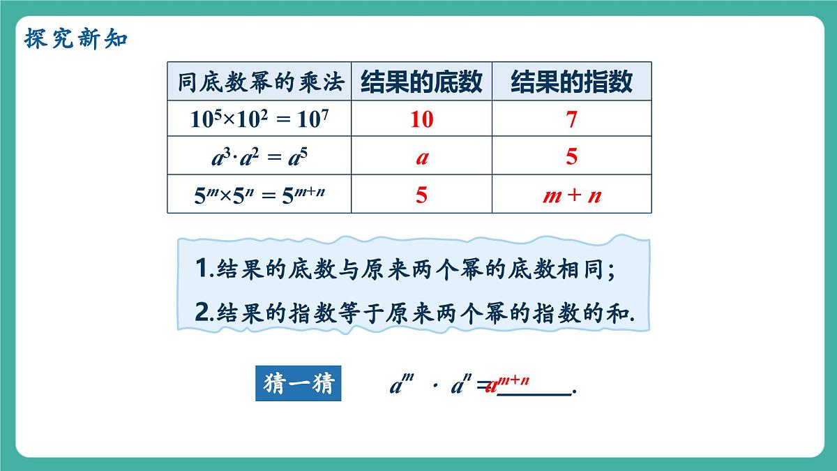 【新教材新课标】人教版八年级上册数学16.1.1同底数幂的乘法 教学课件第8页