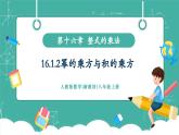 【新教材新課標】人教版八年級上冊數(shù)學(xué)16.1.2冪的乘方與積的乘方 教學(xué)課件