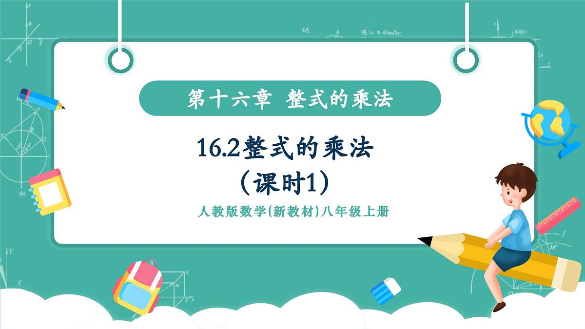 【新教材新课标】人教版八年级上册数学16.2整式的乘法（课时1）教学课件第1页
