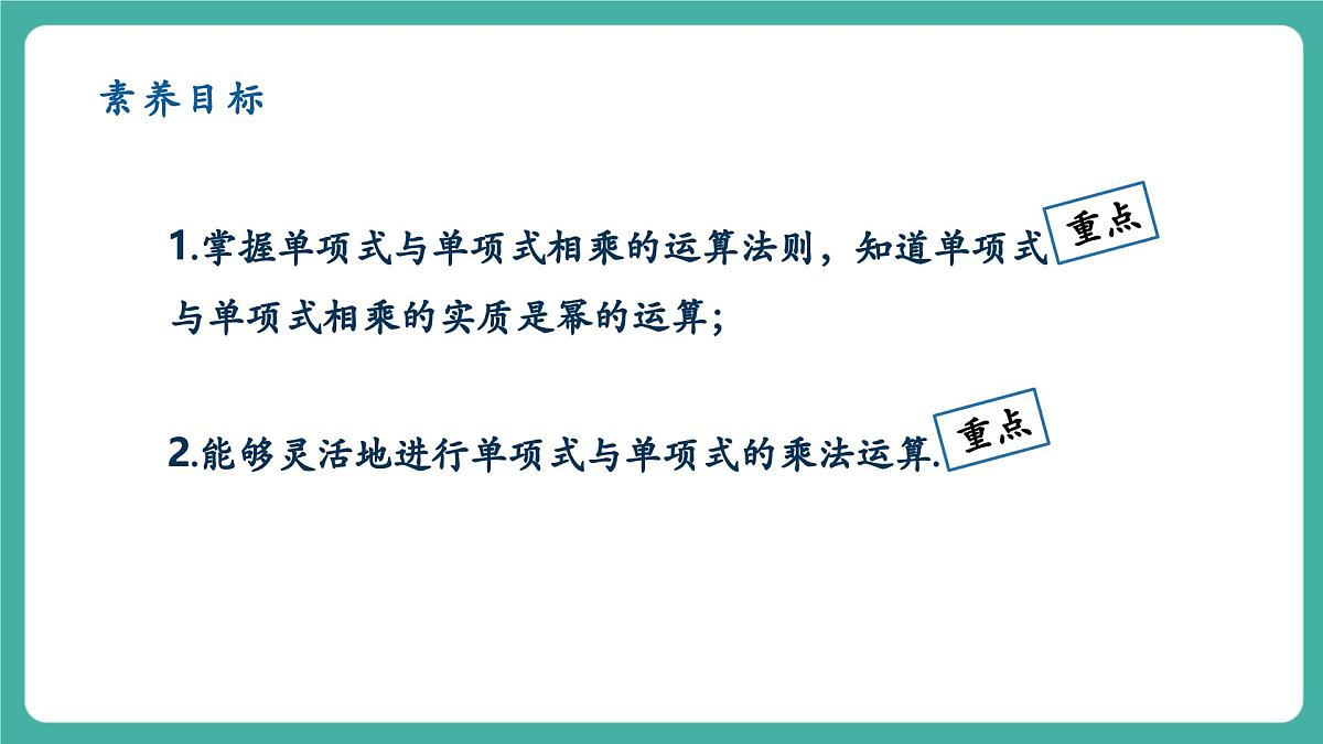 【新教材新课标】人教版八年级上册数学16.2整式的乘法（课时1）教学课件第2页