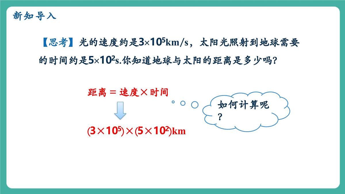 【新教材新课标】人教版八年级上册数学16.2整式的乘法（课时1）教学课件第4页
