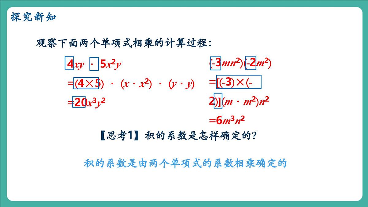 【新教材新课标】人教版八年级上册数学16.2整式的乘法（课时1）教学课件第7页