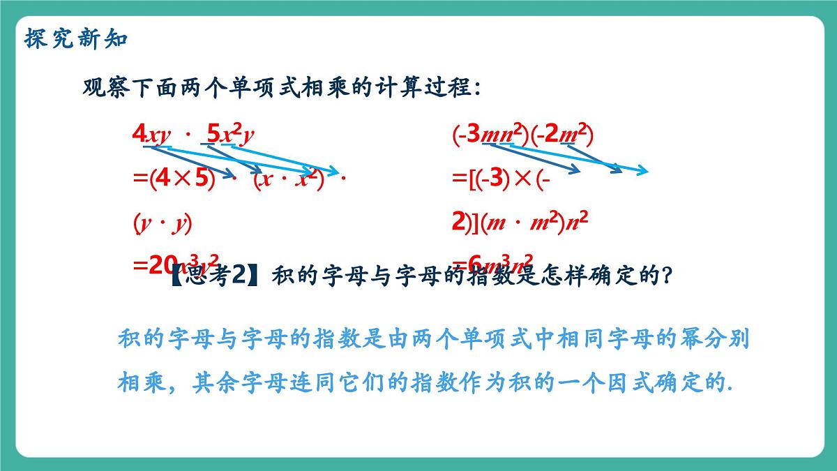 【新教材新课标】人教版八年级上册数学16.2整式的乘法（课时1）教学课件第8页