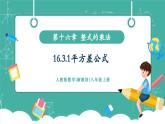 【新教材新課標(biāo)】人教版八年級上冊數(shù)學(xué)16.3.1平方差公式 教學(xué)課件