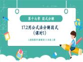 【新教材新課標】人教版八年級上冊數學17.2用公式法分解因式（課時1）教學課件
