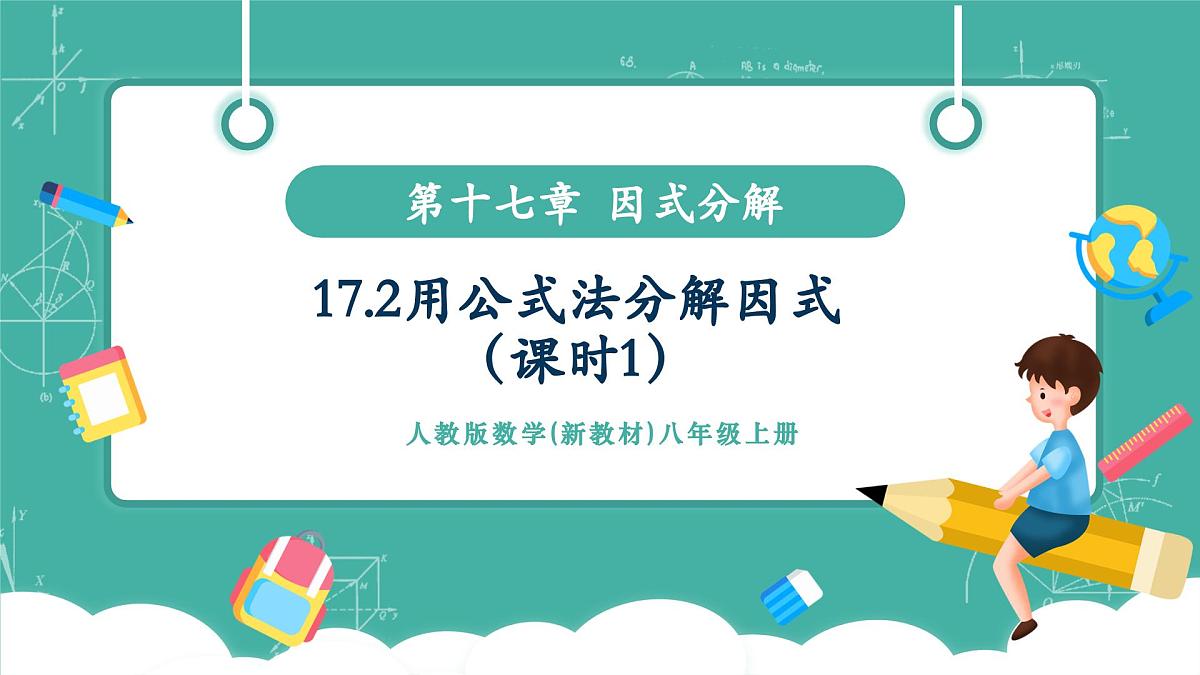 【新教材新课标】人教版八年级上册数学17.2用公式法分解因式（课时1）教学课件第1页