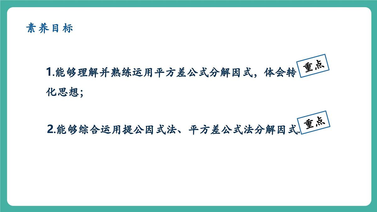 【新教材新课标】人教版八年级上册数学17.2用公式法分解因式（课时1）教学课件第2页
