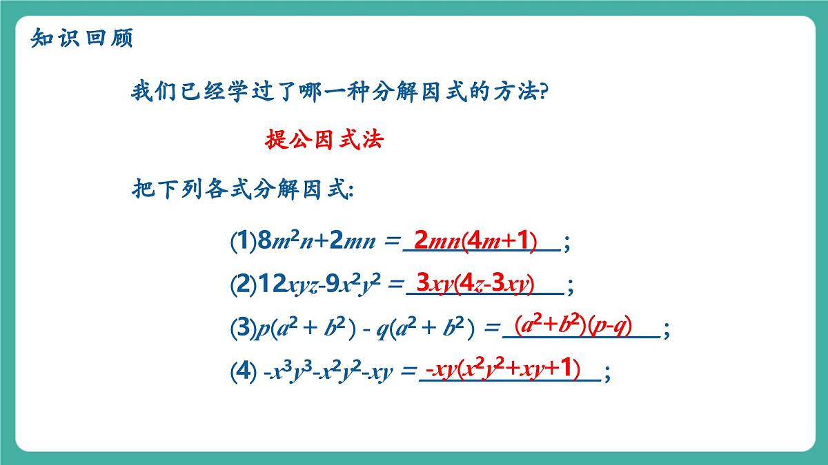 【新教材新课标】人教版八年级上册数学17.2用公式法分解因式（课时1）教学课件第3页