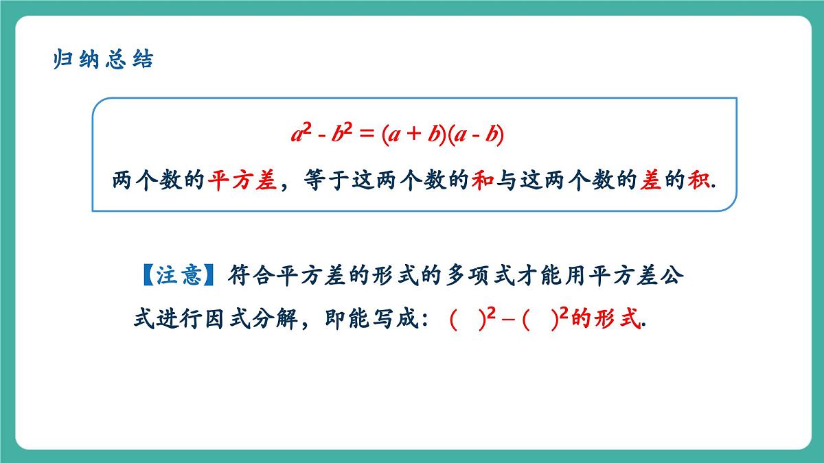 【新教材新课标】人教版八年级上册数学17.2用公式法分解因式（课时1）教学课件第5页
