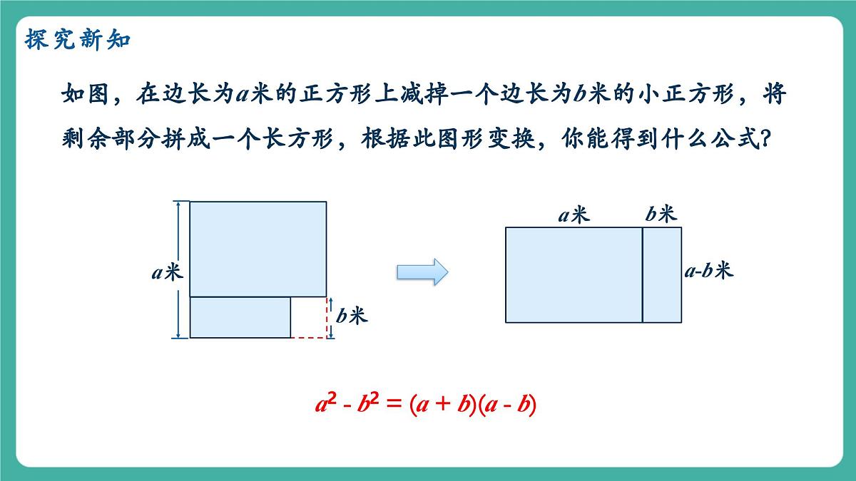 【新教材新课标】人教版八年级上册数学17.2用公式法分解因式（课时1）教学课件第6页