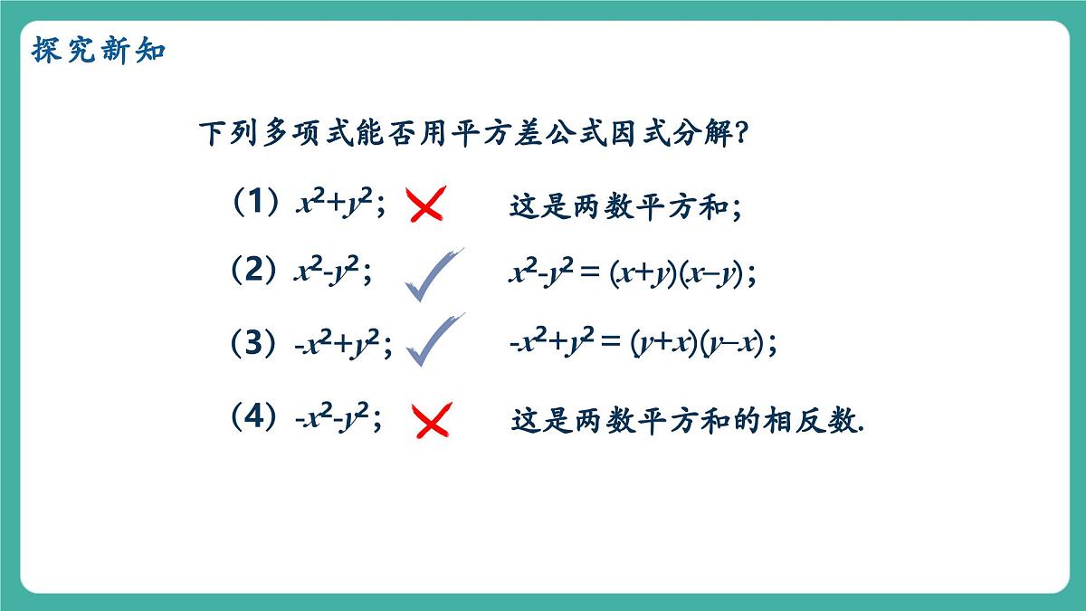 【新教材新课标】人教版八年级上册数学17.2用公式法分解因式（课时1）教学课件第7页