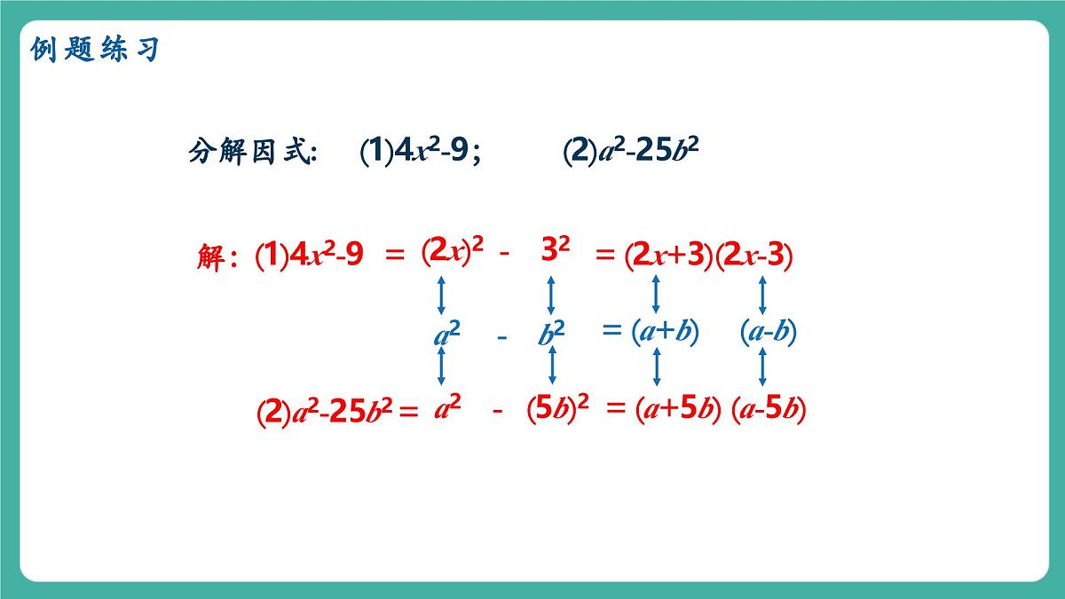 【新教材新课标】人教版八年级上册数学17.2用公式法分解因式（课时1）教学课件第8页