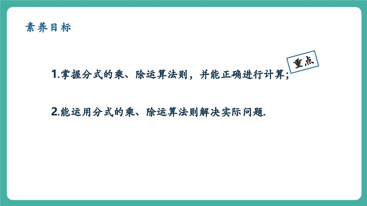 【新教材新课标】人教版八年级上册数学18.2分式的乘法与除法（课时1）教学课件第2页