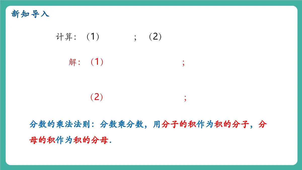 【新教材新课标】人教版八年级上册数学18.2分式的乘法与除法（课时1）教学课件第3页