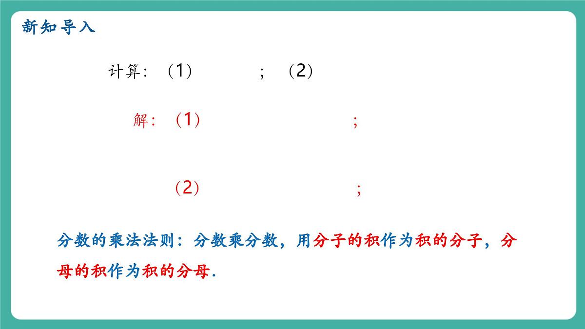 【新教材新课标】人教版八年级上册数学18.2分式的乘法与除法（课时1）教学课件第3页