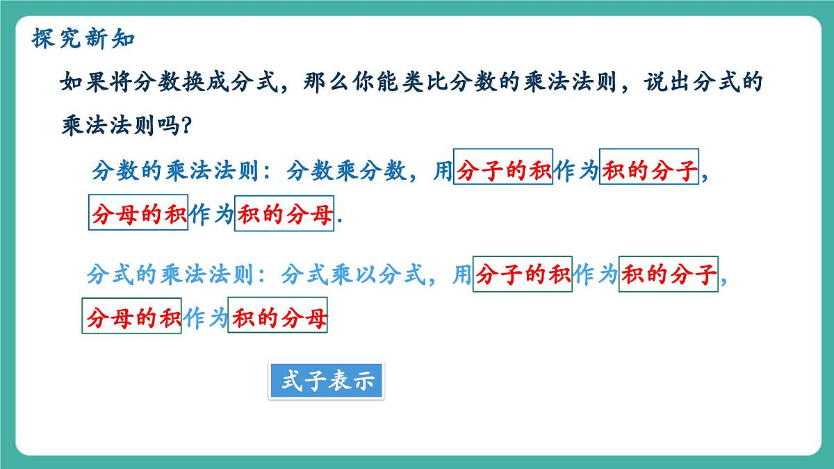 【新教材新课标】人教版八年级上册数学18.2分式的乘法与除法（课时1）教学课件第4页