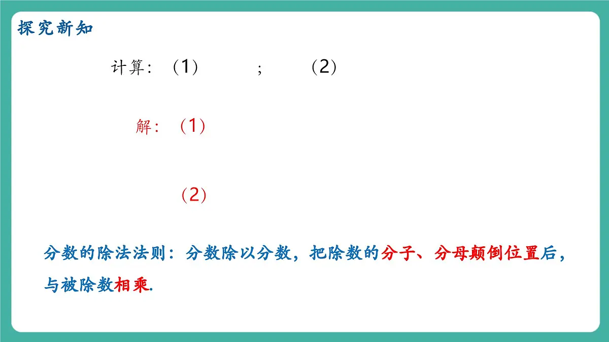 【新教材新课标】人教版八年级上册数学18.2分式的乘法与除法（课时1）教学课件第5页