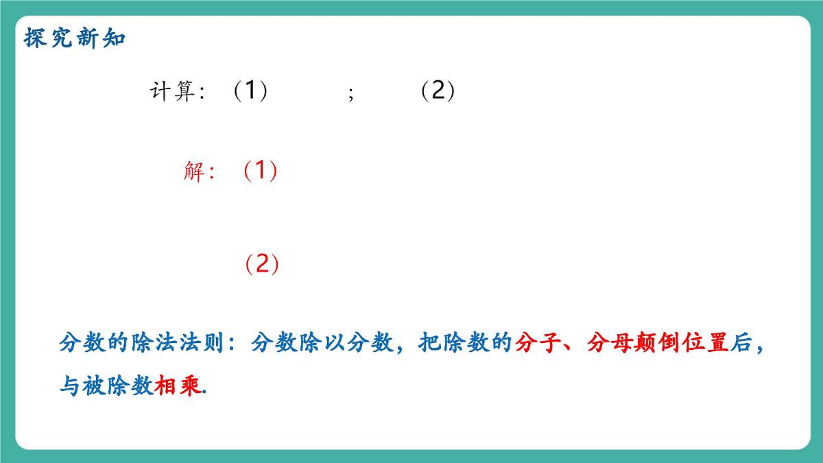 【新教材新课标】人教版八年级上册数学18.2分式的乘法与除法（课时1）教学课件第5页