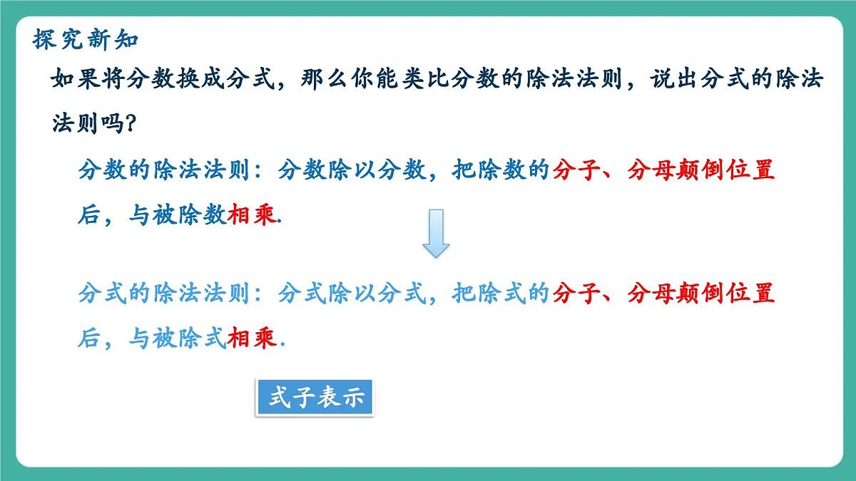 【新教材新课标】人教版八年级上册数学18.2分式的乘法与除法（课时1）教学课件第6页