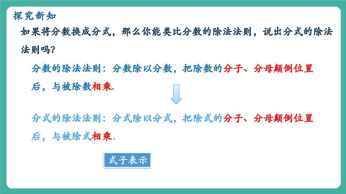 【新教材新课标】人教版八年级上册数学18.2分式的乘法与除法（课时1）教学课件第6页