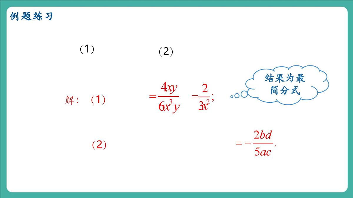 【新教材新课标】人教版八年级上册数学18.2分式的乘法与除法（课时1）教学课件第7页