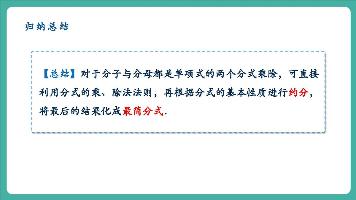 【新教材新课标】人教版八年级上册数学18.2分式的乘法与除法（课时1）教学课件第8页