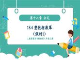 【新教材新課標(biāo)】人教版八年級上冊數(shù)學(xué)18.4整數(shù)指數(shù)冪（課時1）教學(xué)課件