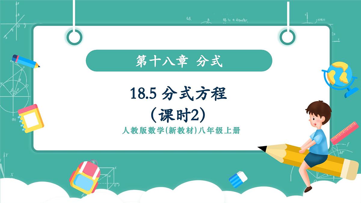 【新教材新课标】人教版八年级上册数学18.5分式方程（课时2）教学课件第1页