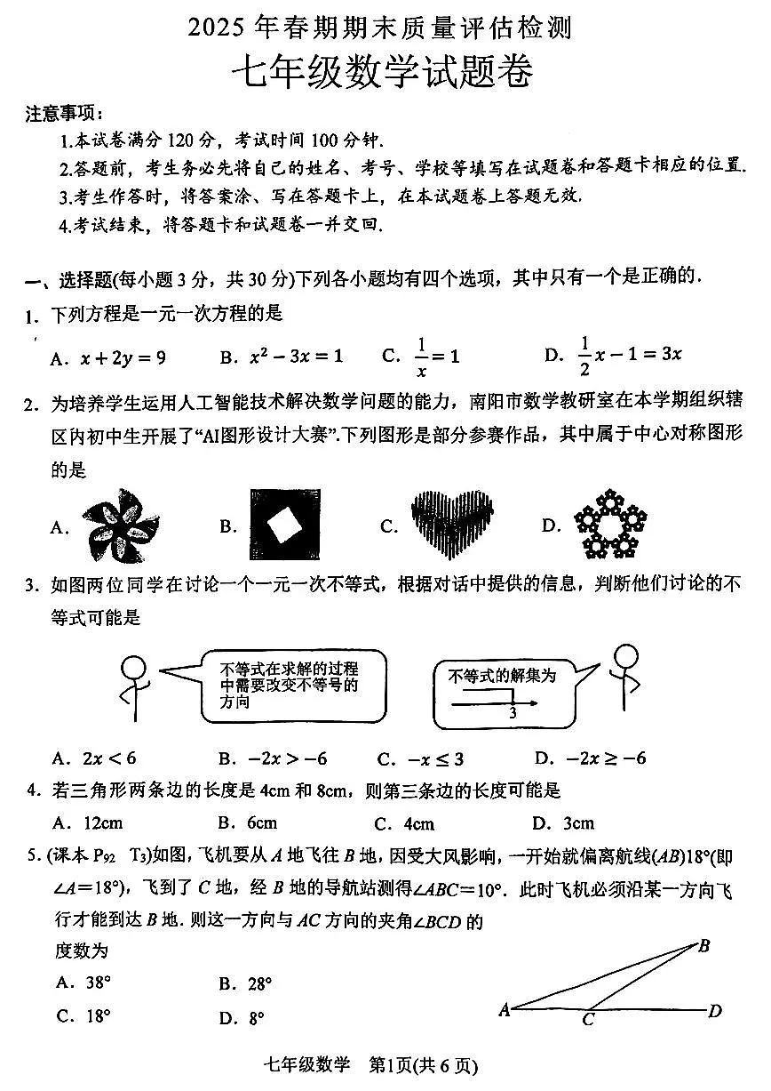 南阳市2024-2025学年七年级下学期期末数学试题及参考答案第1页