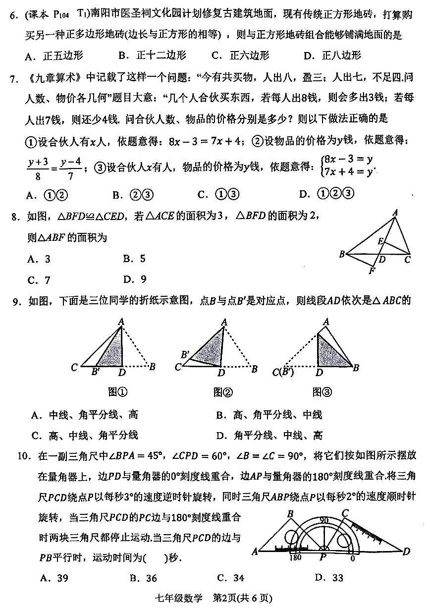 南阳市2024-2025学年七年级下学期期末数学试题及参考答案第2页