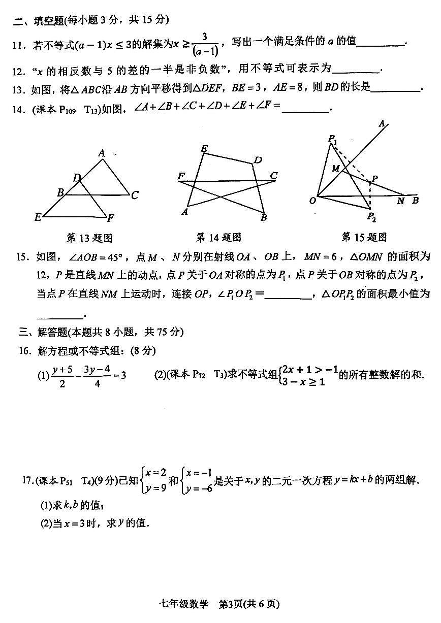 南阳市2024-2025学年七年级下学期期末数学试题及参考答案第3页