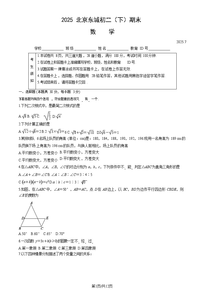 2025北京东城初二（下）期末数学试卷含答案第1页