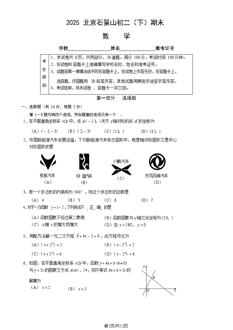 2025北京石景山初二（下）期末数学试卷含答案第1页