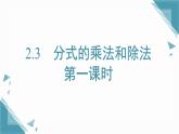 2025湘教版版教材初中數(shù)學(xué)八年級(jí)上冊2.3  分式的乘法和除法第1課時(shí)課件+教案