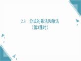 2025湘教版版教材初中數(shù)學(xué)八年級(jí)上冊2.3  分式的乘法和除法第3課時(shí)課件+教案