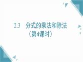 2025湘教版版教材初中數(shù)學(xué)八年級(jí)上冊2.3  分式的乘法和除法第4課時(shí)課件+教案