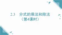 初中数学湘教版（2024）八年级上册（2024）2.3 分式的乘法和除法精品课件ppt