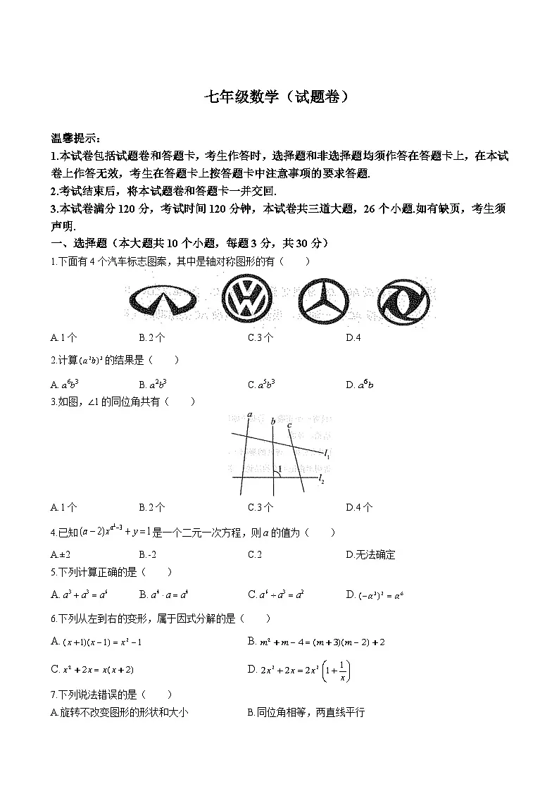 湖南省永州市冷水滩区2023-2024学年七年级下学期期末考试数学试卷(含答案)第1页