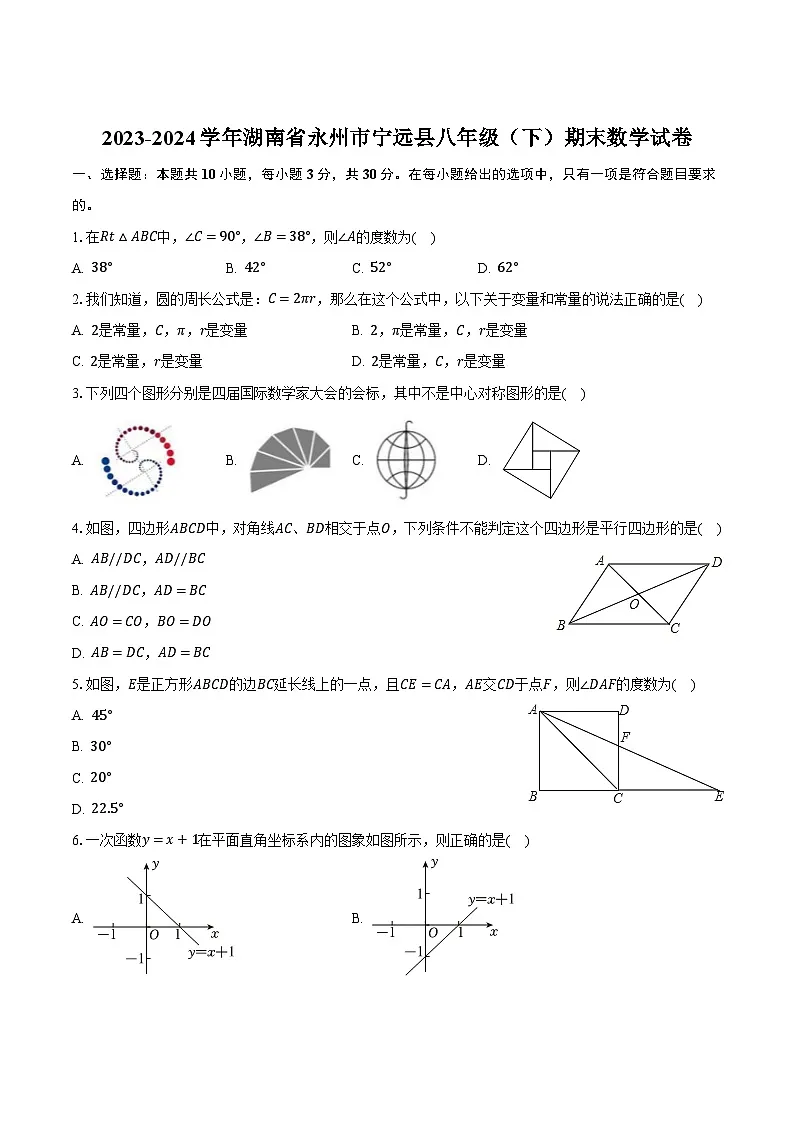 湖南省永州市宁远县2023-2024学年八年级下学期期末考试数学试卷(含答案)第1页