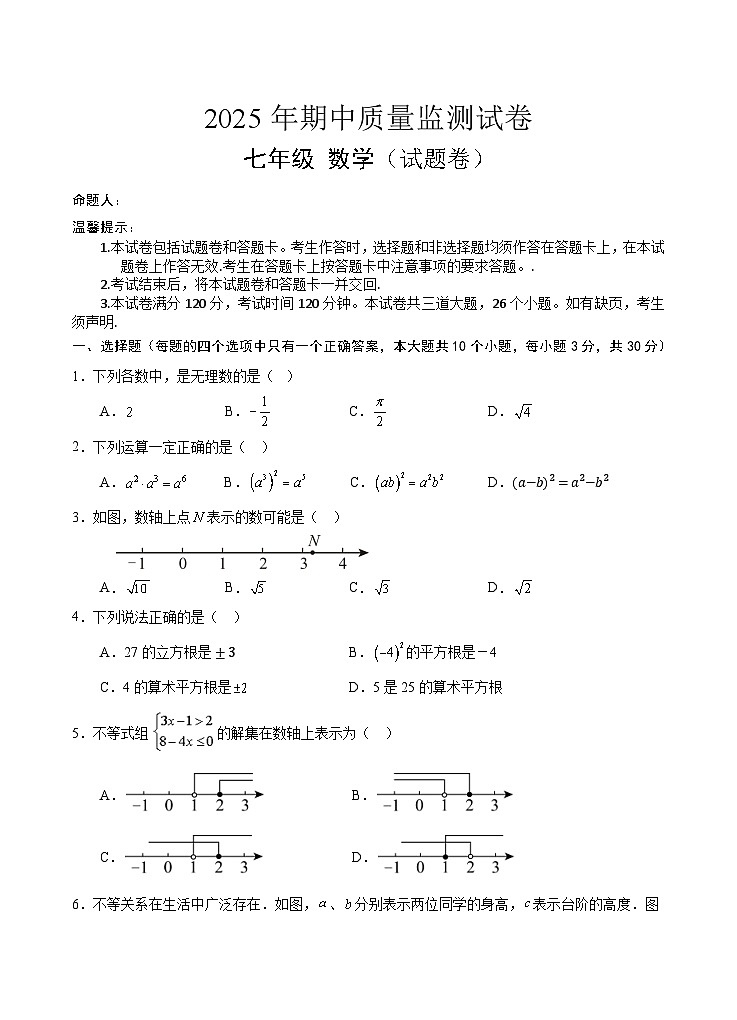 湖南省永州市新田县2024-2025学年七年级下学期期中考试数学试卷(含答案)第1页