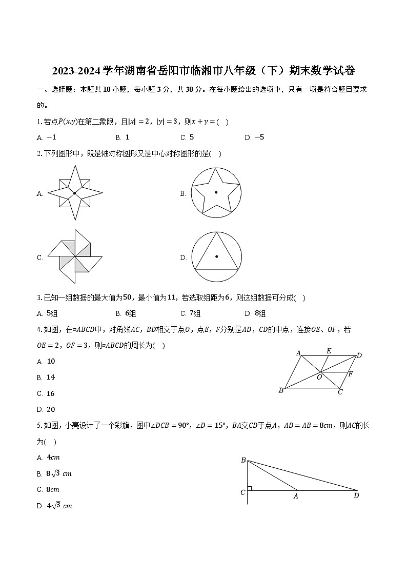 湖南省岳阳市临湘市2023-2024学年八年级下学期期末考试数学试卷(含答案)第1页