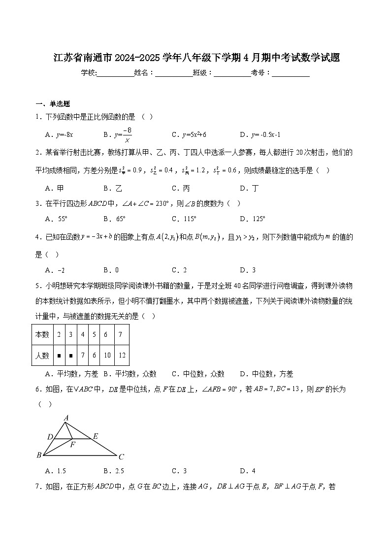 江苏省南通市2024-2025学年八年级下学期4月期中考试数学试卷(含解析）第1页